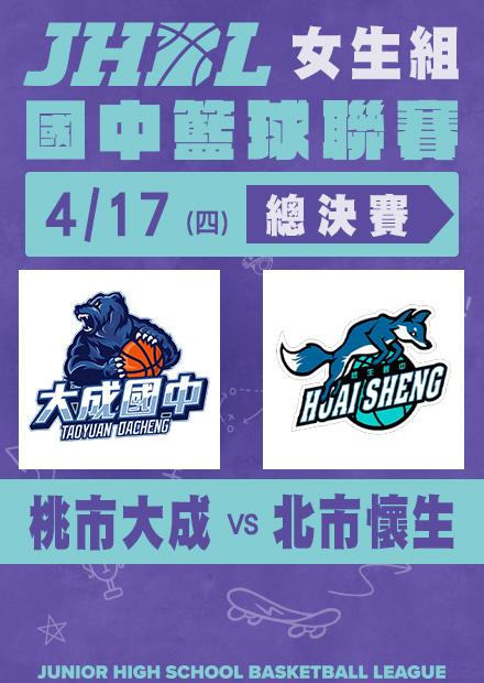 0417桃市大成VS北市懷生_女總決賽