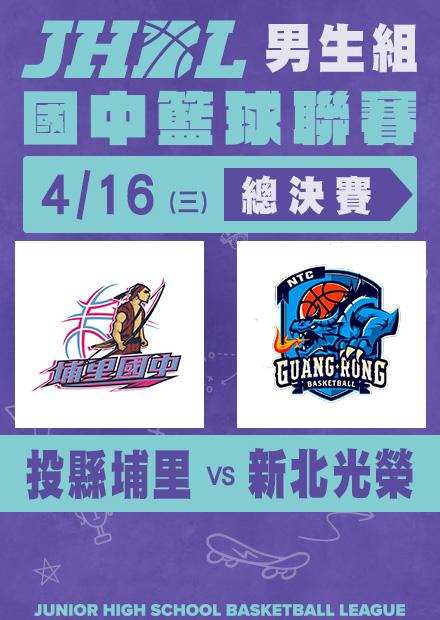 0416投縣埔里VS新北光榮_男總決賽