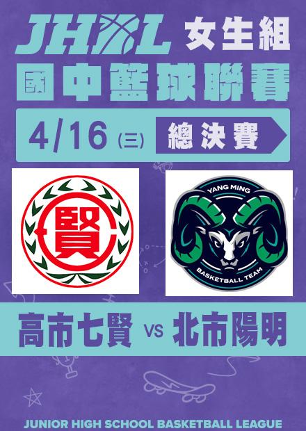 0416高市七賢VS北市陽明_女總決賽