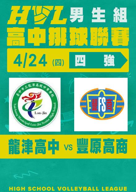 0424龍津高中VS豐原高商_男四強