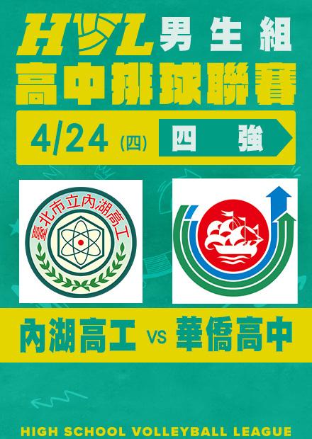 0424內湖高工VS華僑高中_男四強