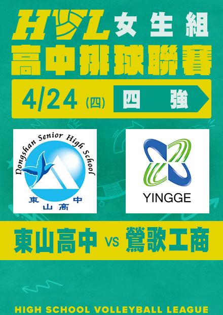 0424東山高中VS鶯歌工商_女四強