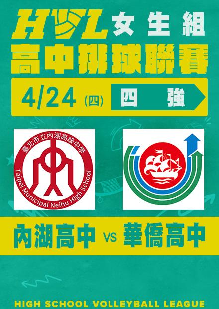 0424內湖高中VS華僑高中_女四強
