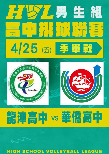 0425龍津高中VS華僑高中_男季軍賽