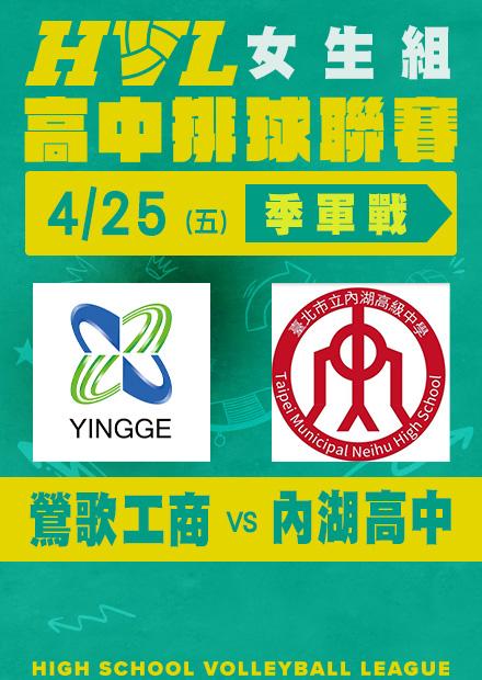 0425鶯歌工商VS內湖高中_女季軍賽
