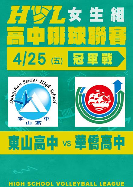 0425東山高中VS華僑高中_女冠軍賽