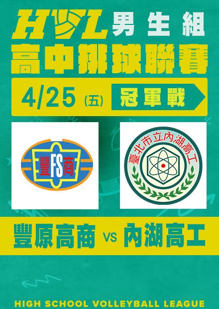 0425豐原高商VS內湖高工_男冠軍賽