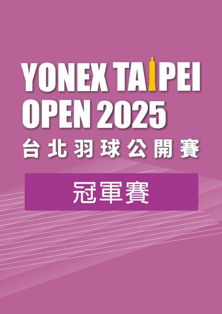 0511台北羽球公開賽冠軍賽_二