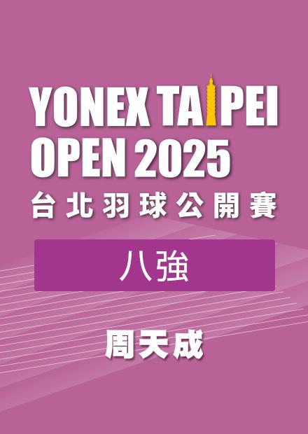 0509台北羽球公開賽八強_五_周天成