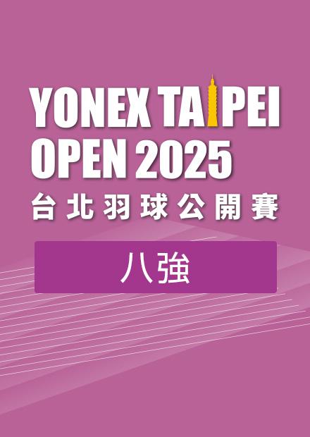 0509台北羽球公開賽八強_六