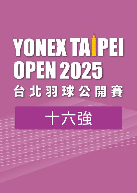 0508台北羽球公開賽十六強_四