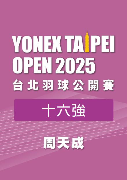 0508台北羽球公開賽十六強_七_周天成