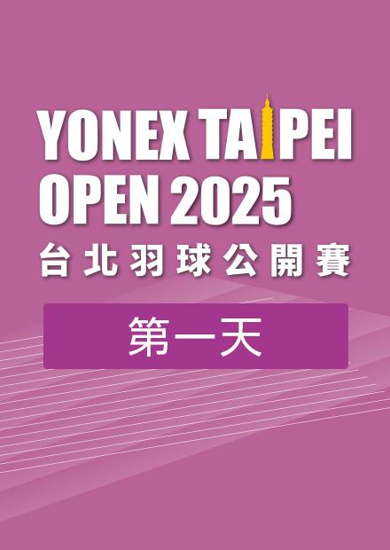 0506台北羽球公開賽第一天_五