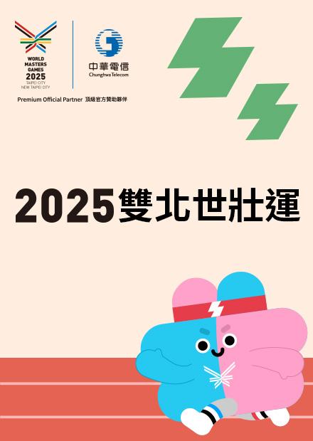 雙北世壯運精彩花絮敬請期待