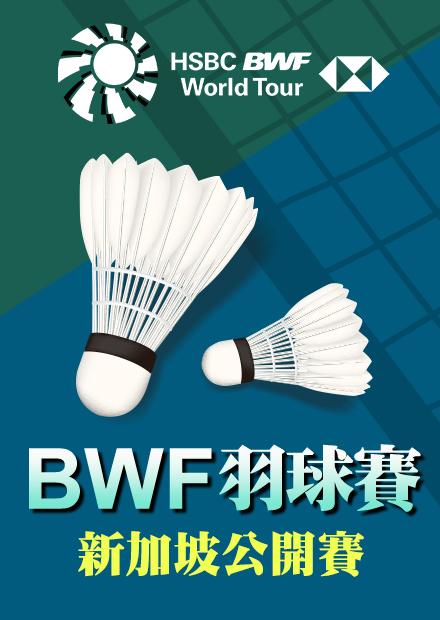 0601新加坡公開賽決賽_一