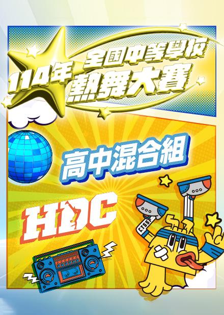 0823全國中學熱舞大賽總決賽_高中混合組及頒獎典禮