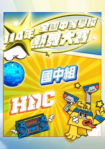 0823全國中學熱舞大賽總決賽_開場及國中組