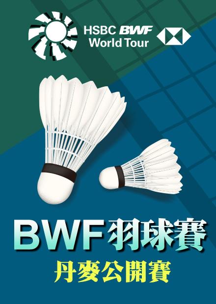 1017丹麥公開賽八強_四