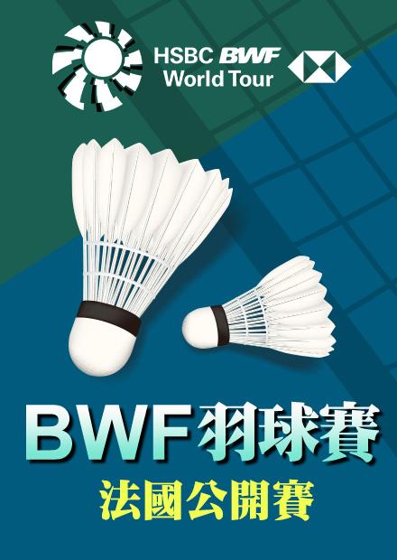 1025法國公開賽四強_三