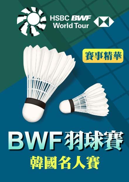 邱品蒨擊敗印尼黑馬_首闖300等級決賽