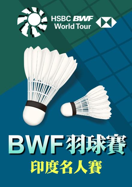 1130印度名人賽決賽_二