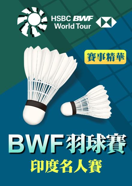 台灣女雙遭直落二_印度名人賽四強止步