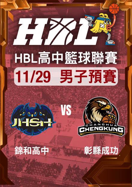 251129錦和高中vs彰縣成功