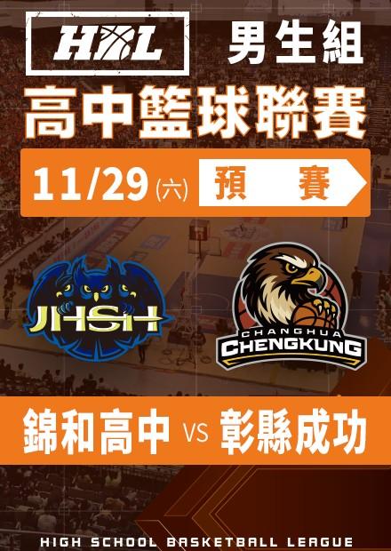 251129錦和高中vs彰縣成功