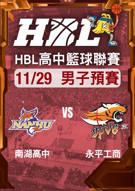 251129南湖高中vs永平工商