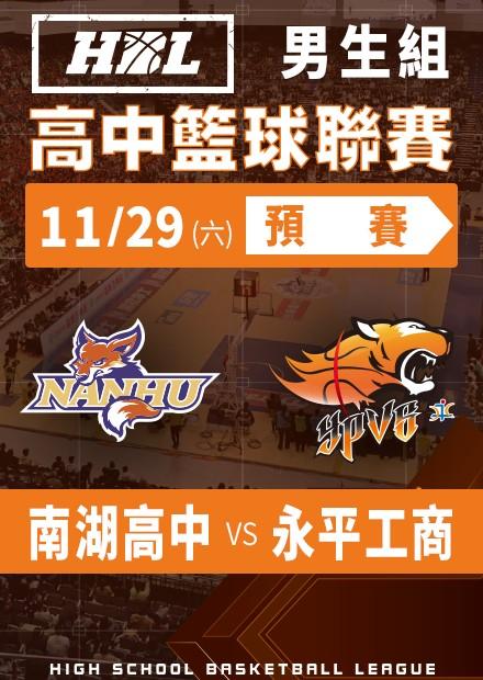 251129南湖高中vs永平工商