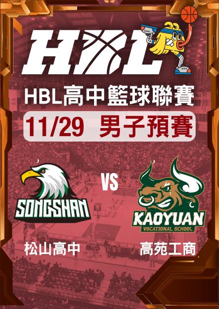 251129松山高中vs高苑工商