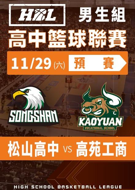 251129松山高中vs高苑工商