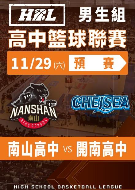 251129南山高中vs開南高中