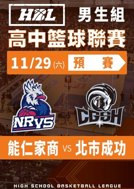 251129能仁家商vs北市成功