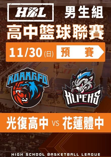 251130光復高中vs花蓮體中