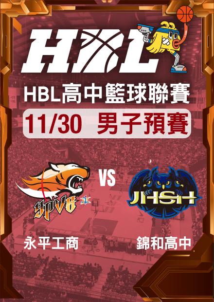 251130永平工商vs錦和高中