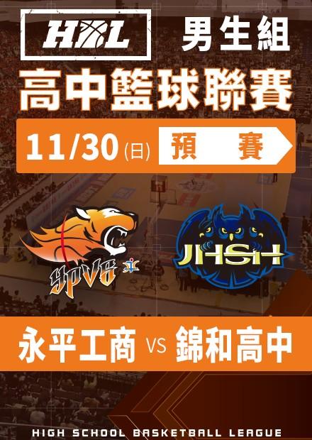 251130永平工商vs錦和高中