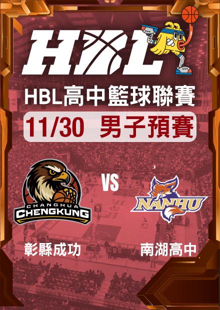 251130彰縣成功vs南湖高中