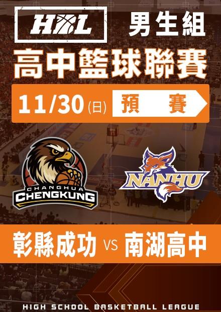 251130彰縣成功vs南湖高中