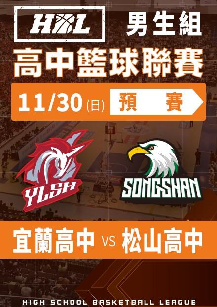 251130宜蘭高中vs松山高中