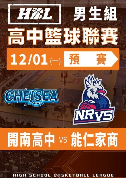 251201開南高中vs能仁家商