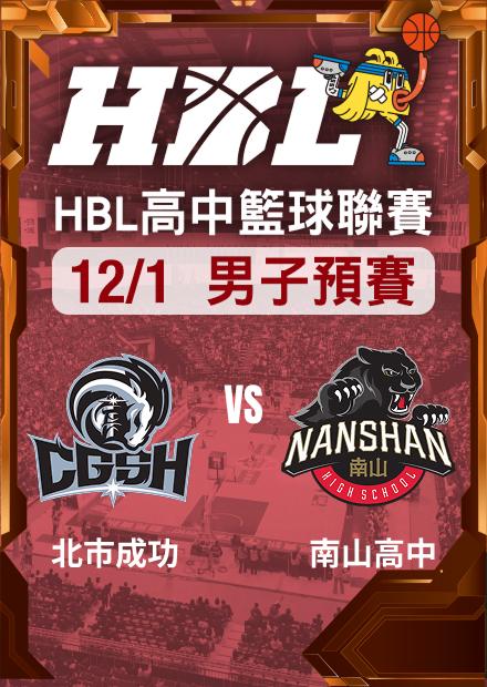 251201北市成功vs南山高中