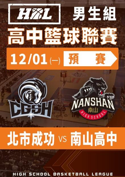 251201北市成功vs南山高中