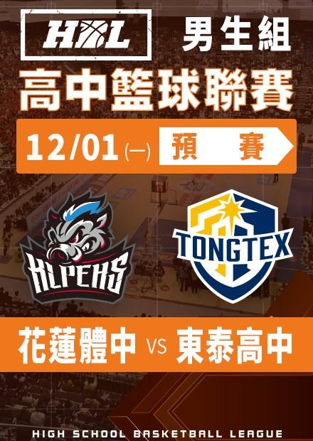 251201花蓮體中vs東泰高中