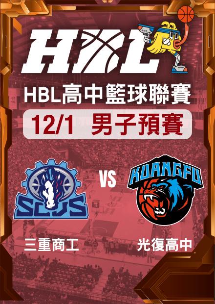 251201三重商工vs光復高中