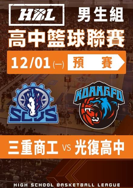 251201三重商工vs光復高中