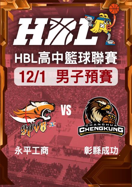 251201永平工商vs彰縣成功