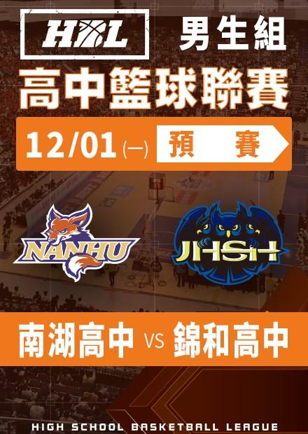 251201南湖高中vs錦和高中