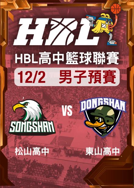 251202松山高中vs東山高中