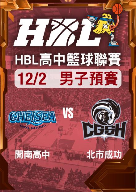 251202開南高中vs北市成功